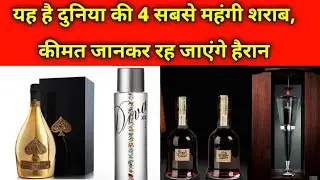 #shorts  This is the world's 4 most expensive liquor, you will be surprised to know the price #viral