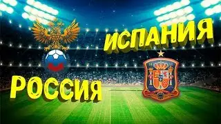 РОССИЯ - ИСПАНИЯ | ТОВАРИЩЕСКИЙ МАТЧ В FIFA 18