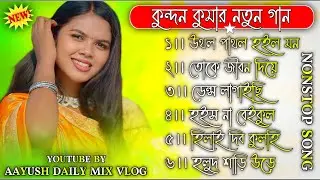 Kundan Kumar Purulia New Song Nonstop || purulia new song nonstop Kundan Kumar || Kundan Kumar Song 