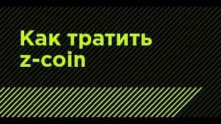 09. Как тратить z-coin. Инструкция чат-бота танцевальной онлайн школы Z.