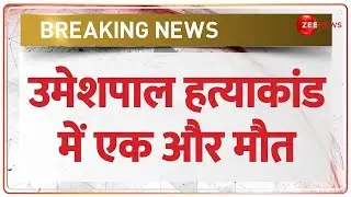 Umesh Pal Murder Case Update: उमेशपाल हत्याकांड में एक और मौत | Prayagraj | Atiq Ahmad Update