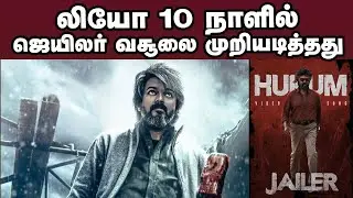 லியோ 10 நாளில் ஜெயிலர் வசூலை முறியடித்தது  | Leo | Thalapathy Vijay | Lokesh Kanagaraj