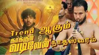 காக்கும் வடிவேல் | முருகனின் புகழில் நாதஸ்வர மங்கல நாதம் 🎺✨ | Kaakum Vadivel | vaheesan 
