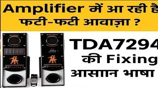 TDA7294 में फटी आवाज और No Sound | Full Repair Guide 🔥