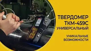 Универсальный твердомер ТКМ-459C портативный производства НПП 