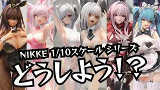 【どうする？】HobbySakura NIKKE 1/10スケール フィギュア シリーズ