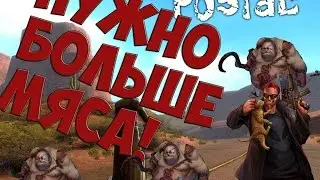 Postal 2 БОЛЬШЕ МЯСА!