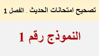 تصحيح النموذج رقم (1)