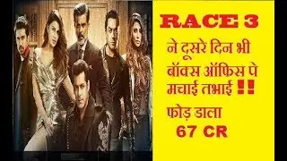 RACE 3 MOVIE second 2nd DAY BOX OFFICE COLLECTION salman khan