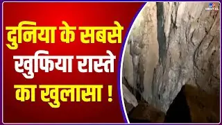 Tunnel : दुनिया के सबसे खुफिया रास्ते का खुलासा, जानिए क्या है पूरी खबर | Lane Tunnel