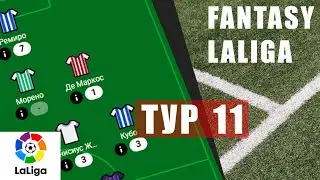 Трансферы перед туром №11 / LaLiga Fantasy Football на Sports.ru
