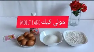 مولي كيك ناجح 100% _molly cake