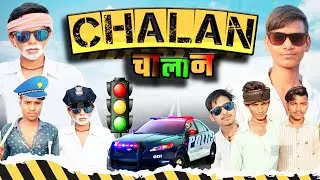 चालान !! Chalan !!Bundeli Comedy Film) Dhamal Boys Ki Comedy