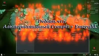Debian.ч11. Альтернативный Compiz + Emerald.