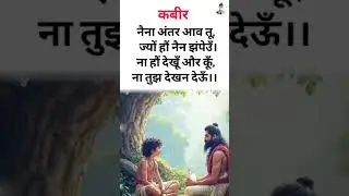 कबीर अमृतवाणी दोहे |#viralvideo#kabirdas#kabirvani#motivation#shortsfeed#reels#education#yt