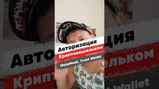 Авторизация и вход на сайт через криптокошелек MetaMask Trust Wallet