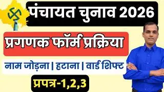 पंचायत चुनाव 2026 | प्रगणक फॉर्म प्रक्रिया | Format 1,2,3 | नाम जोड़ना ,हटाना ,वार्ड शिफ्ट Process