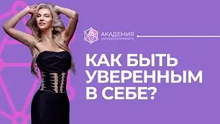 Как стать уверенным в себе и перестать сомневаться