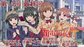 とあるラジオの超電磁砲Ｔ 第14回 最終回 2020年12月25日