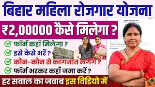 बिहार महिला रोजगार योजना 2025 फॉर्म कैसे भरें? How to Fill Mahila Rojgar Scheme Rs 10000 Form
