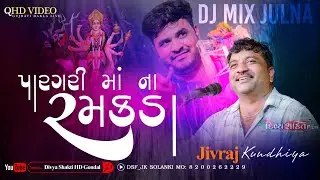 પારગરી મા ના રમકડાં | mix Dj julna | Jivraj Kundhiya Dakla @DivyashaktihdgondalJk777