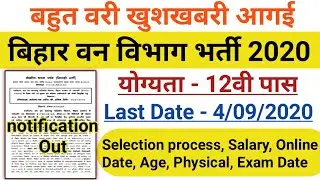 Bihar Police Forest Guard Recruitment 2020 | वन विभाग भर्ती | बिहार वन विभाग 2020 Online form,Salary