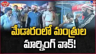 iSmart News: Ministers' morning walk in Medaram!|Medaram Jatara|Batti Vikramarka|Uttam Kumar Redd...