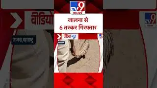 6 smugglers arrested from Jalna | #shooters