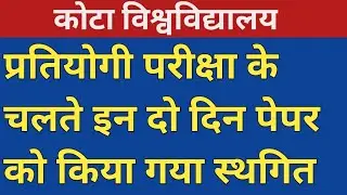 University of kota Exam Related Update | uok exam postponed 2022