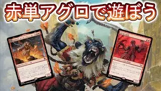 【MTGアリーナ】赤単アグロなら後攻でも戦えたりしない？【スタンダード】