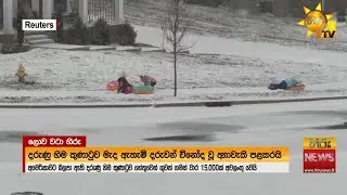 හිමෙන් වැසීගිය අමෙරිකාව - ගුවන් ගමන් වාර 15,000ක් අවලංගුයි  - Hiru News
