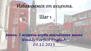 Избавляемся от акцента. Шаг 1
