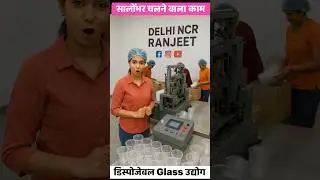 Disposable ग्लास मशीन #ytshorts #youtubeshorts #dispoableglass