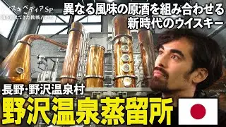 【温泉街から新時代への挑戦】2種の原酒とハイブリッドな製法　長野・野沢温泉蒸留所【ウイスキペディア】#sp3 ジャパニーズウイスキー新潮流　海を越えてきた挑戦者たち