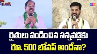 ₹500 బోనస్ అందేనా ? | ₹500 Paddy Bonus Claims | Balanna Muchatlu | SSC Digital