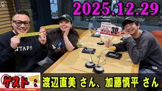 パンサー向井のチャリで60分 2025.12.28 出演者 : パンサー 向井慧  ゲスト : 渡辺直美 さん、加藤慎平 さん
