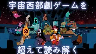 『Wild Bastards』（Blue Manchu）〜宇宙西部劇ゲームを超えて読み解く〜