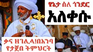 😭የኔታ ያለቀሱበት ምክንያት ሙሉ ቪድዮ ተገኘ😭እኔ ኃጢአተኛው ላልቅስ አባቴ😭