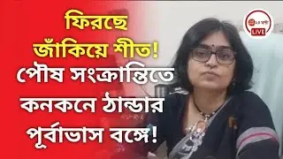 ফিরছে জাঁকিয়ে শীত! পৌষ সংক্রান্তিতে কনকনে ঠান্ডার পূর্বাভাস বঙ্গে! Update from Alipur weather office