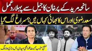 BREAKING: Imran Khan Reacts to Muridke Incident from Jail | Big Revelation About Saad Rizvi?