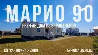 ГОТОВЫЙ 1-ЭТАЖНЫЙ ДОМ 102 М ИЗ ЕВРОПАНЕЛЕЙ В КП 