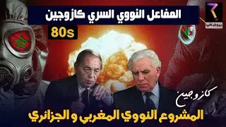 حقيقة المفاعل النووي المغربي السري كازوجين و المشروع النووي الجزائري السلام