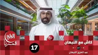 كاش مع النبهان الموسم السادس | مول العاصمة 11 | الحلقة السابعة عشر