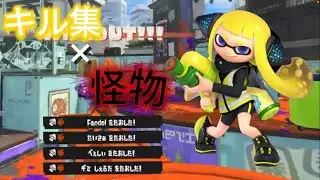 xp19本気のキル集×怪物【スプラトゥーン3】#スプラトゥーン#Splatoon#スプラトゥーン3#キル集 