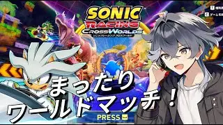 レジェンドコンペ２お疲れさまでした！少しだけワールドマッチ！【ソニックレーシングクロスワールド】