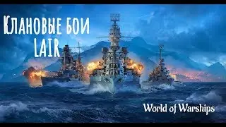 Клановые Бои [LAIR][EU] Суслик Рулит) romohoma летает  2 Минуты задержка)) 21+