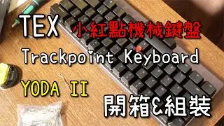 TEX YODA II 開箱與組裝 #DIY #外設 #機械鍵盤
