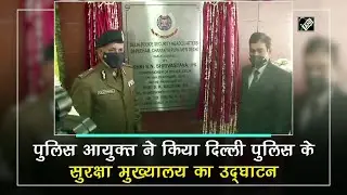 Delhi Police Commissioner inaugurates security headquarters -  Delhi Crime Update