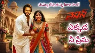 ఎక్కడ నీ ప్రేమ | Telugu song 2026| Akhil | Bagysree | Lenin | Nagarjuna | Love song | 