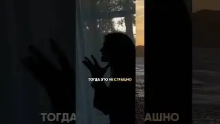 Что СТРАШНЕЕ: ОДИНОЧЕСТВО VS БЫТЬ НЕ С ТЕМ?